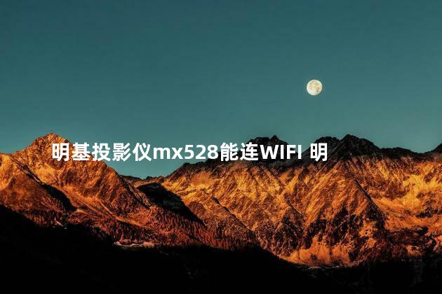 明基投影仪mx528能连WIFI 明基投影仪mx528能连机顶盒吗